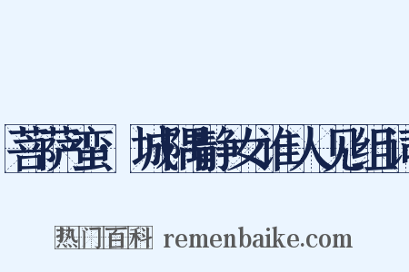 菩萨蛮·城隅静女谁人见组词是什么意思的图片